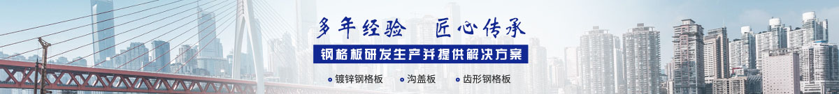 鍍鋅鋼格板,鋼格板廠(chǎng),鋼格柵,鋼格板