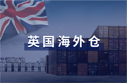 英国海外仓